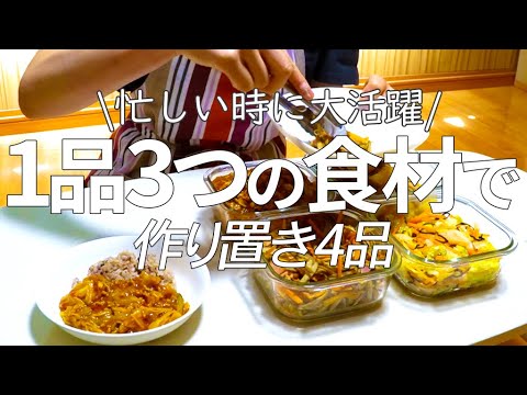 【作り置き4品】忙し時でも大丈夫!!一品たった3つの食材で作れる簡単＆時短の作り置きをご紹介します♪新じゃが芋、新玉ねぎ、春キャベツと春野菜も満点です♪