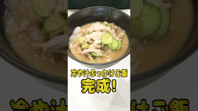 妻にご飯を作ってあげたい旦那の冷や汁ぶっかけご飯が本格的でひゃくてんまんてん！