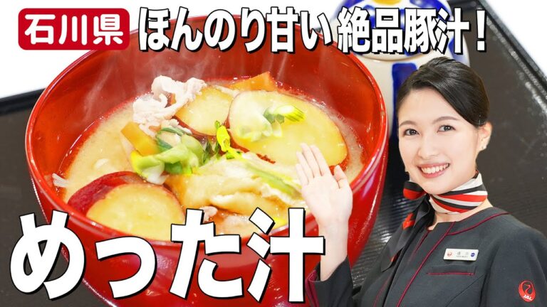 【ご当地グルメ】さつまいもの甘さが絶品の豚汁レシピ！五郎島金時のめった汁【石川県】