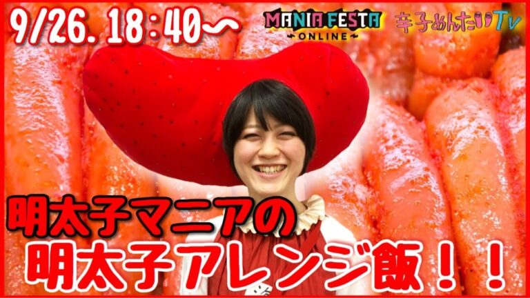 【生配信】明太子マニアおすすめ！コンビニ明太アレンジ