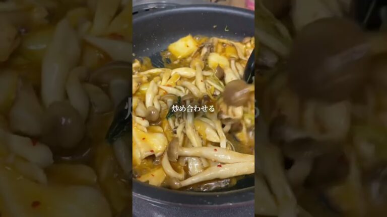 【腸活副菜】キムチ×きのこは最強ですっ🫶🏻もりもり食べて腸活！腸活！#腸活 #副菜 #ダイエット #キムチレシピ  #きのこレシピ  #簡単レシピ
