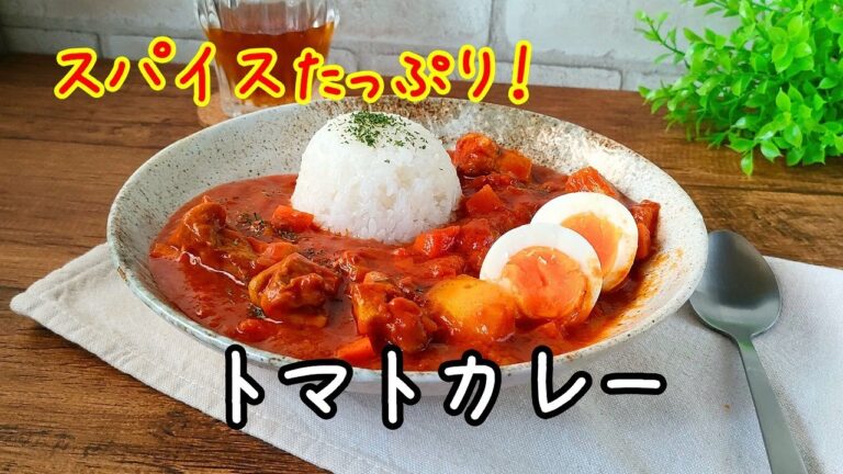スパイスたっぷり！トマトカレーのレシピ