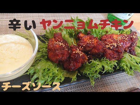 【激辛レシピ】辛いヤンニョムチキン と チーズソース作ってみた