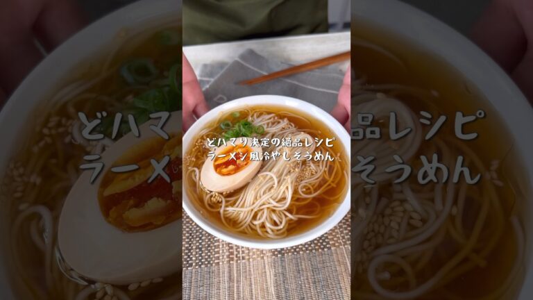どハマり決定の絶品レシピ！ラーメン風冷やしそうめん
