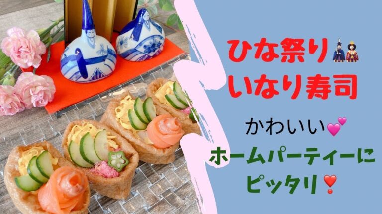 【ひな祭り🎎いなり寿司】おうちパーティーにピッタリ💕簡単！かわいい❤️