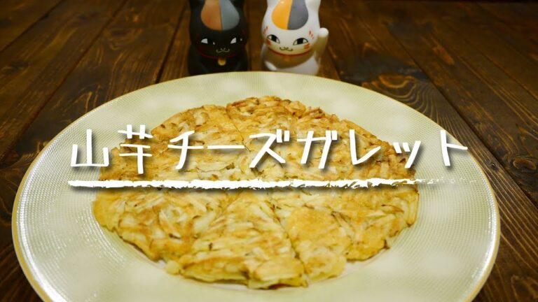 【簡単おつまみ】「山芋チーズガレット」