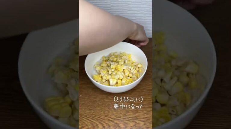 【もうバラバラにならない】とうもろこしのかき揚げ(前半)