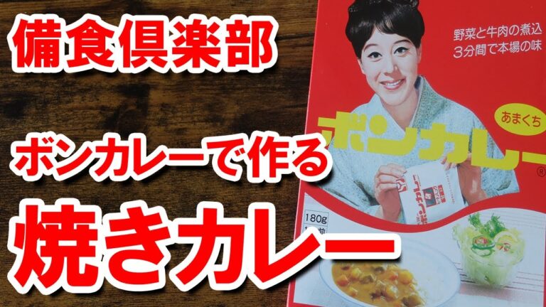 ボンカレー（レトルト）で作る簡単な焼きカレー　備食倶楽部