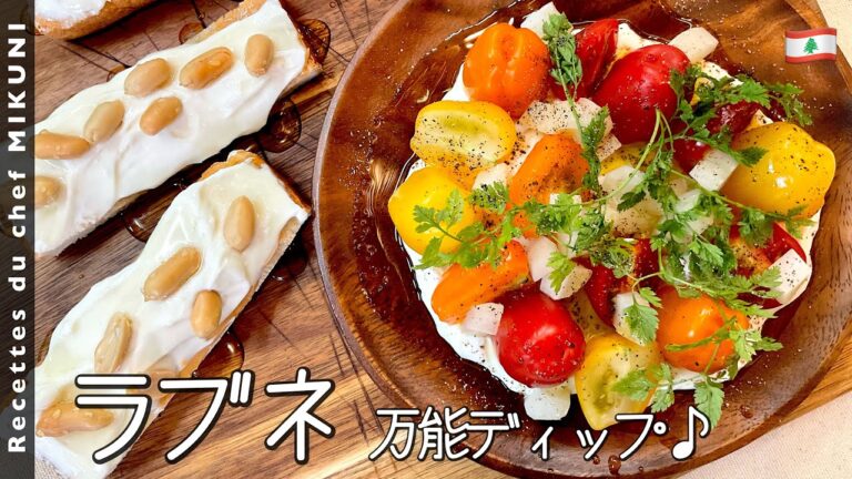 #827『ラブネ』ヨーグルトのディップ！野菜やフルーツに合う！〜世界の料理シリーズ・レバノン〜｜シェフ三國の簡単レシピ