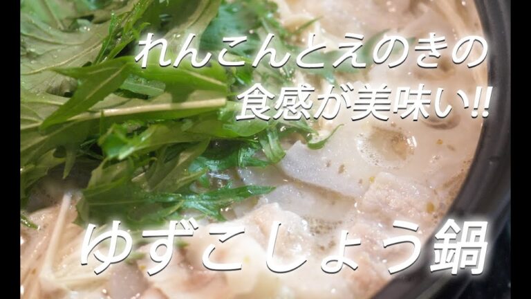 【ゆずこしょう鍋】#229  豚バラ肉とれんこん鍋【作り方】