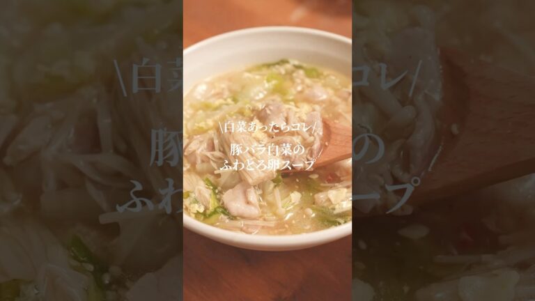 鬼リピ確定！豚バラ白菜のふわたまスープが美味しすぎた。　#簡単レシピ　#白菜レシピ　#ダイエットスープレシピ