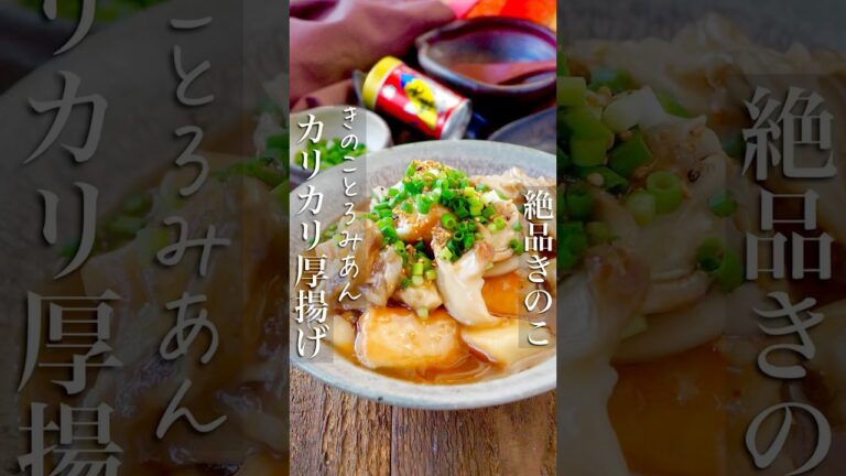 ⁡ 【カリカリ厚揚げ！うま味きのこのとろみあん】 #簡単レシピ #料理 #shorts #レシピ #料理動画 #おうちごはん #簡単レシピ #時短レシピ #簡単 #節約 #ヘルシー #痩せる #時短