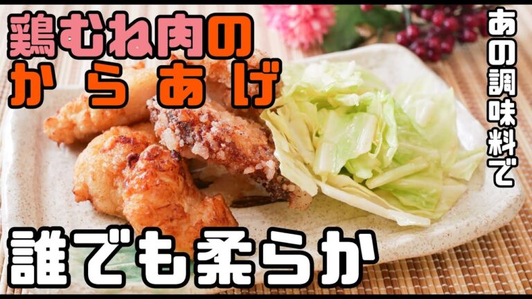 誰でも柔らか！鶏むね肉の唐揚げの作り方 japanese fried chicken recipe