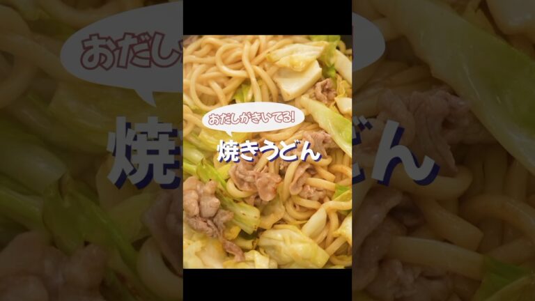 焼きうどんを極上にするひと手間のコツ