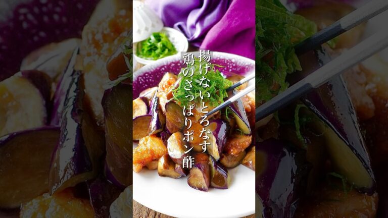 【揚げないなすとジューシー鶏ポン酢炒め】作り置き #shorts #簡単レシピ #料理 #レシピ #節約レシピ #節約 #時短レシピ #ヘルシー #野菜 #痩せる #時短 #簡単料理 #recipe