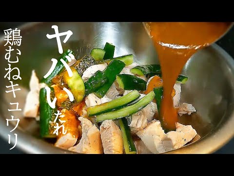 ハマる悪魔のたれでコク深い絶品！とりむねときゅうりの簡単レシピ