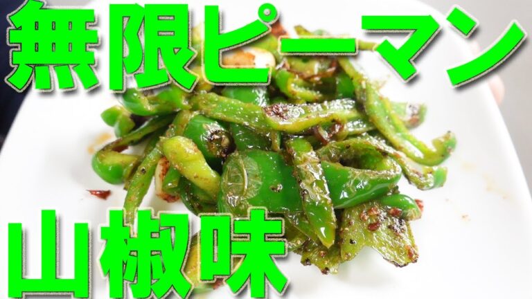 ピーマンレシピ 山椒味