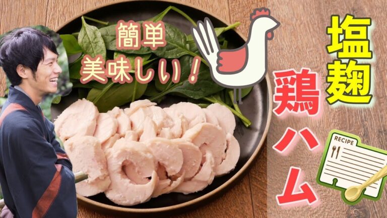 塩麹活用レシピ「鶏ハム」うまみたっぷりやわらかく仕上がる