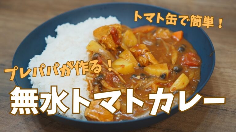 #1 【パパ料理】 初心者でも簡単！トマト缶で作る無水カレー