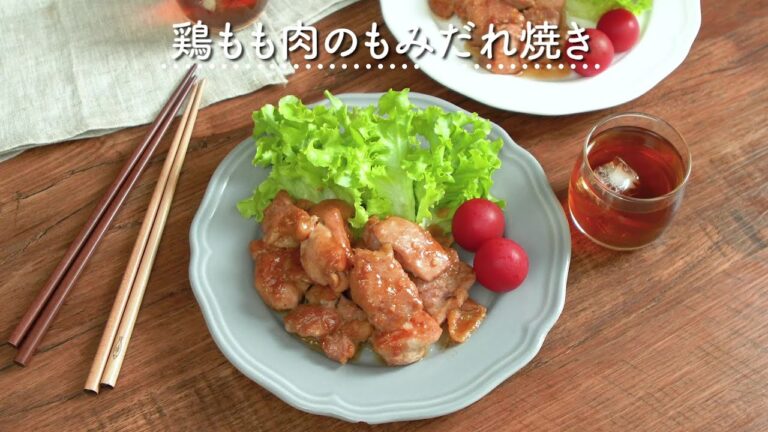 【ご飯が止まらない！】鶏もも肉のもみだれ焼き
