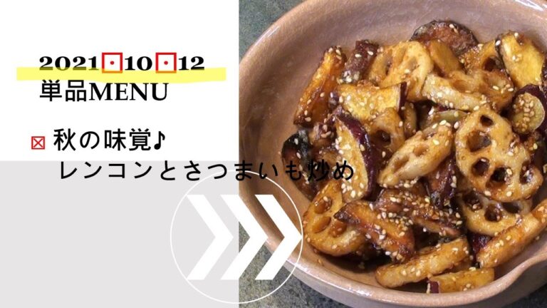 1012単品　レンコンとさつまいもの甘酢焼き
