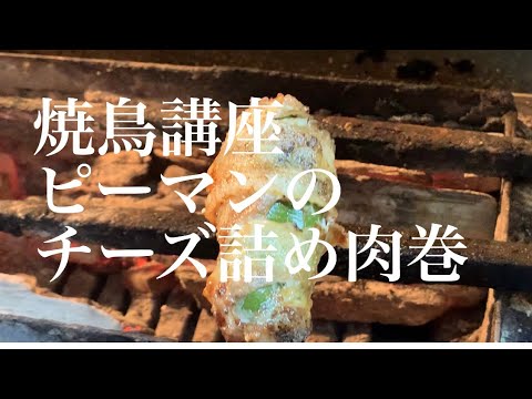焼鳥講座　ピーマンのチーズ詰め肉巻