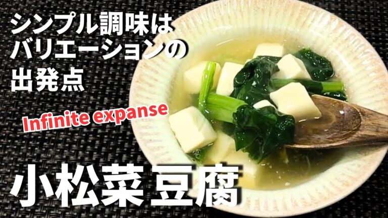 【小松菜豆腐レシピ】材料２つで旨いヤツ！ 簡単すぎて、在りそうで無いレシピ♪