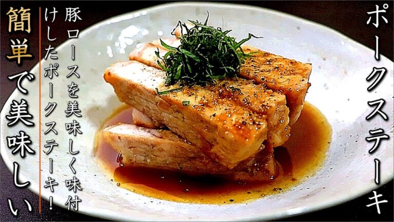 絶品！おつまみポークステーキ【ソースも簡単なバター醤油味】