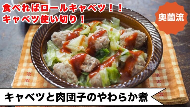 【巻かないロールキャベツ❗️】煮込み5分！中途半端に残ったキャベツで、簡単！めちゃ旨！！＜キャベツと肉団子のやわらか煮＞
