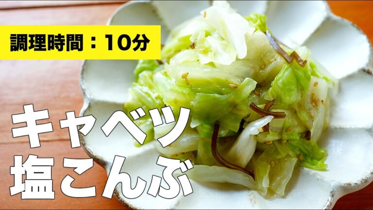 【作り置きも】キャベツ塩昆布のレシピ【レンジで簡単】