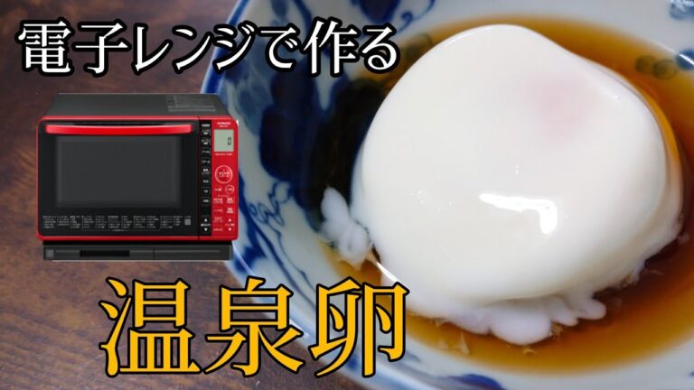 【簡単!50秒!】電子レンジヘルシーシェフを使った温泉卵の作り方 | How to make hot spring eggs