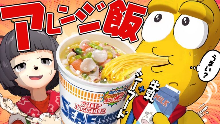 【それ】ほんまに美味しいの？避けてきた噂のアレンジ飯を食べて日常に革命を起こしたい！！！