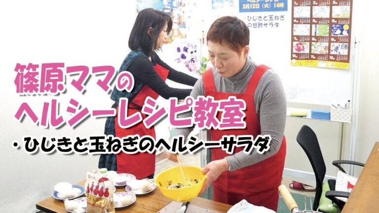 第65回 篠原ママのヘルシーレシピ教室【ひじきと玉ねぎのヘルシーサラダ】