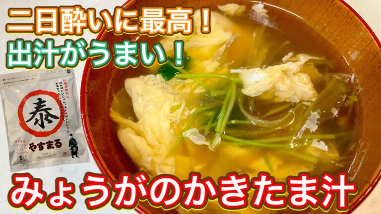 【やすまるだし】二日酔いの日に最高！『みょうがのかきたま汁』