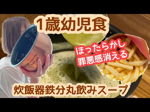 【1歳幼児食野菜レシピ】大人も子供も一緒においしい！鉄分丸飲みほうれん草スープ　 #shorts