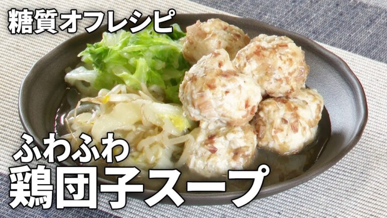 【低糖質レシピ】電子レンジで作るふわふわ鶏だんごスープの作り方【ダイエットにも◎】