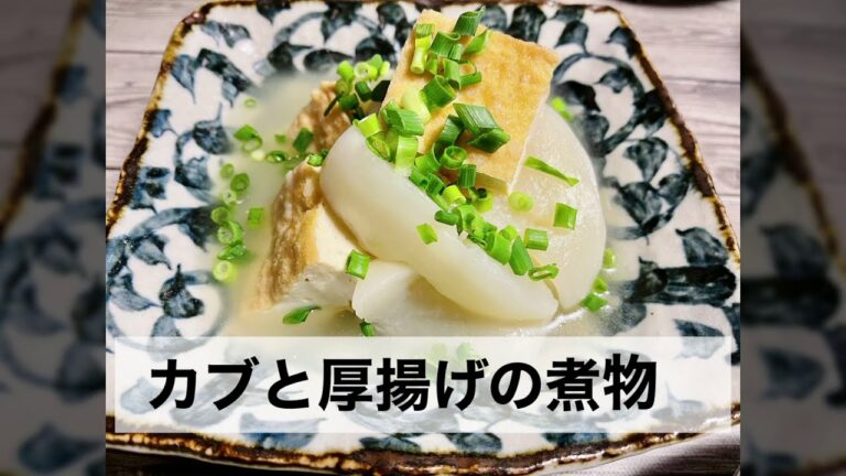 糖質オフ　素材の味を楽しむ減塩料理　カブと厚揚げの煮物