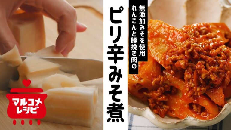 【ご飯に合う】れんこんと豚挽き肉のピリ辛みそ煮の作り方│マルコメ