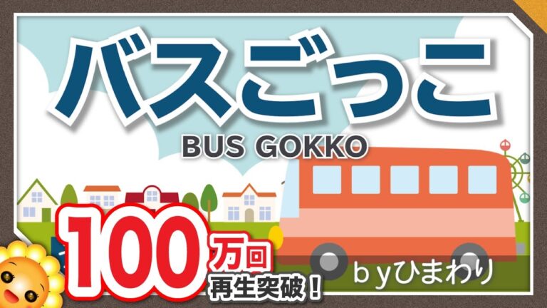 バスごっこ（♬大型バスに乗ってます〜おとなりへ、ハイ！）byひまわり🌻歌詞付き｜童謡｜BUS GOKKO｜乗り物のうた　リトミック　保育士試験課題曲2019