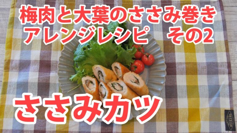 ささみカツ［梅肉と大葉のささみ巻き］アレンジレシピその2