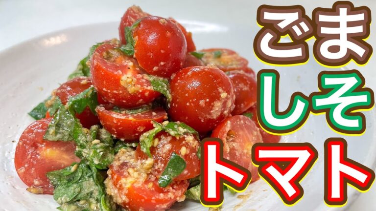 【秒速つまみ】究極のさっぱり！！！『トマトとしそのさわやかごま和え』