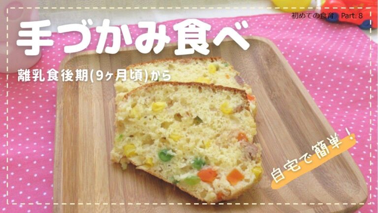 離乳食手づかみ食べ　初めての食育Part.8