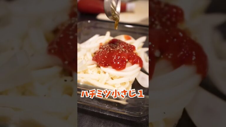 【レンジだけ】秒で完成うどんでナポリタン！【ズボラモテレシピ】#Shorts