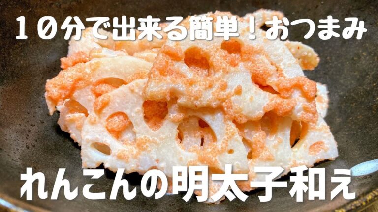 れんこんの明太子和えの作り方！10分で作れる簡単・スピードおつまみ！副菜