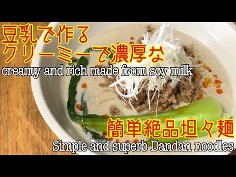 【坦々麺】濃厚クリーミーな旨辛坦々麺レシピ　お家で簡単に出来ちゃいます　Simple and superb Dandan noodles   Subtitled