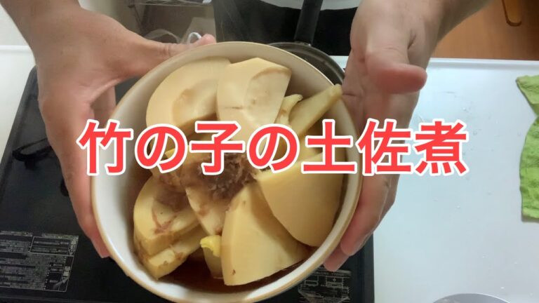 竹の子の土佐煮