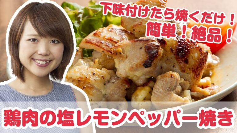 山本ゆり(人気ブロガー)さんの簡単時短レシピ『鶏肉の塩レモンペッパー焼き』