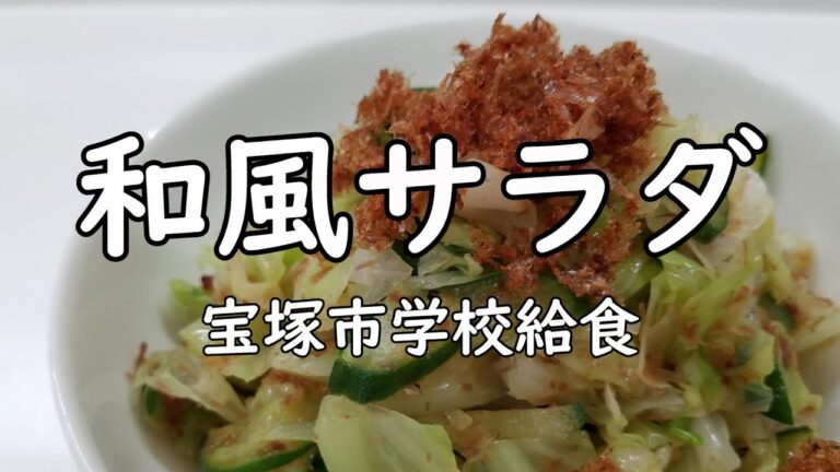和風サラダの給食レシピを大公開！No.59