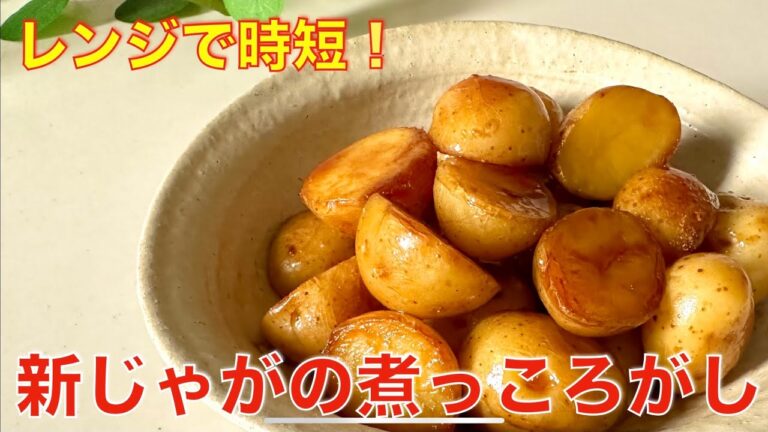 レンジで時短、新じゃがいも煮っころがし☆バター醤油で食欲UP