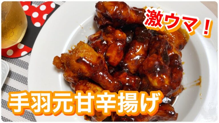 #78【新婚夫婦の初心者料理Vlog】～手羽元甘辛揚げ～